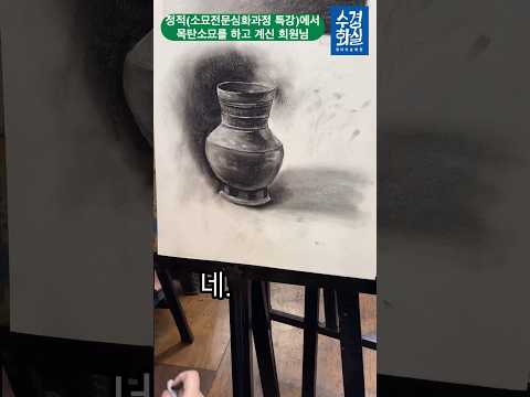 목탄소묘를 하고계신 회원님 #그림강좌 #그림 #미술 #목탄소묘 #<strong>정물소묘</strong>