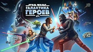 Звездные войны Star Wars Галактика Героев 4 итоги игры за кадром