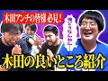 【ギリ炎上】ガクヅケ木田のアンチに伝えたい木田の良いところ！炎上スレスレの話題ばかりで精神崩壊寸前の木田をご覧あれ！【レンタルぶさいく】