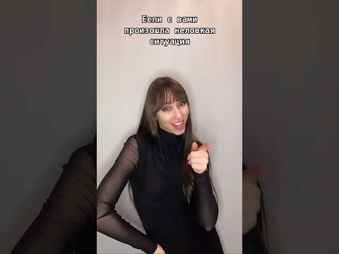 Что делать, если произошла неловкая ситуация и ты боишься насмешек? Смотри в видео🙌🏻 #психология