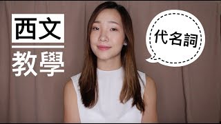 [西文教學] 代名詞｜你、我、他