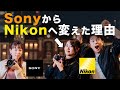 【Sony VS Nikon】それぞれのカメラやレンズの良し悪しについて大議論になった【徹底討論】