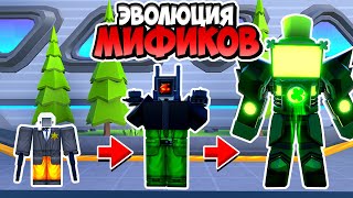 🟥Эволюция Мификов В Туалет Тавер Дефенс! Toilet Tower Defense Roblox Енот