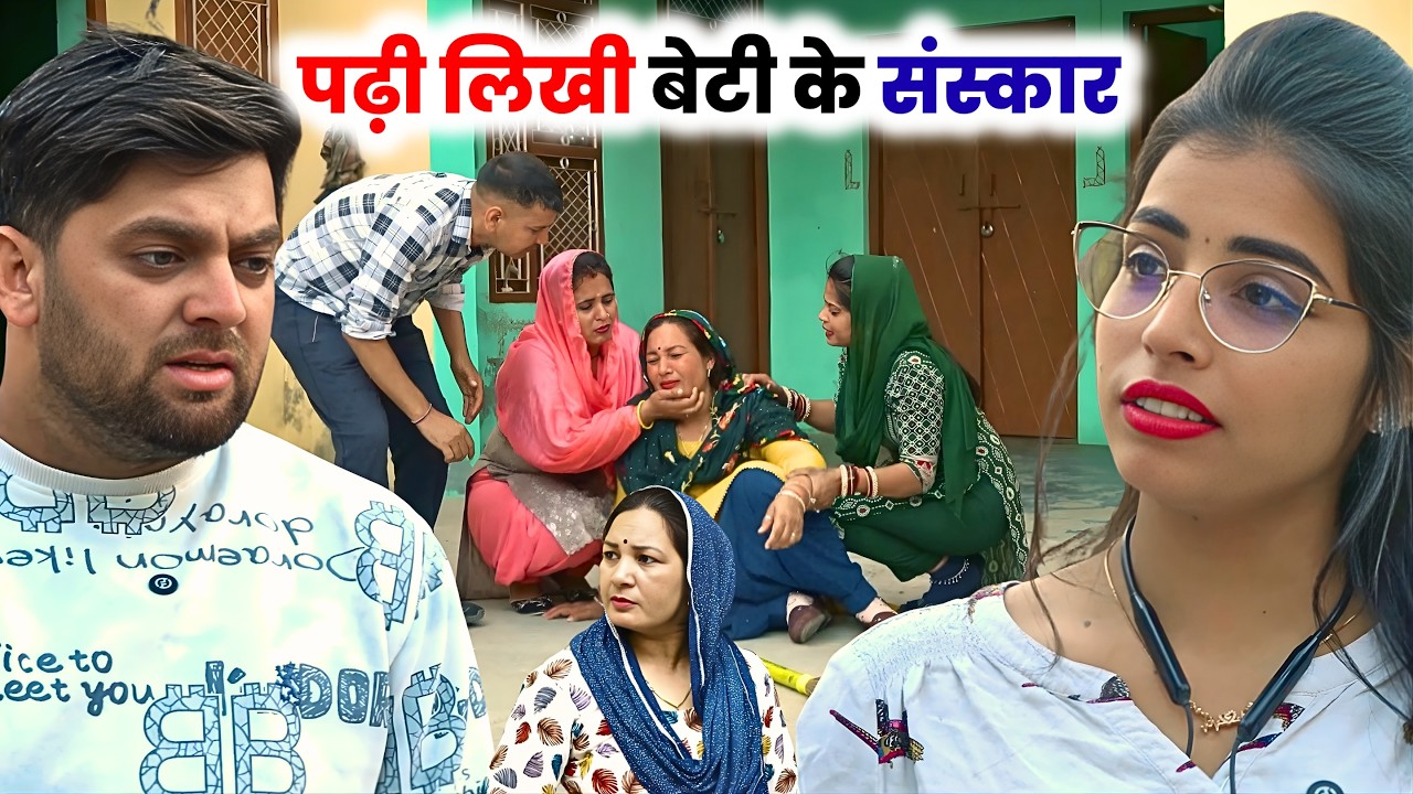 पढ़ी लिखी #बेटी के #संस्कार #haryanvi #natak #parivarik #episode #video by Rahul Haryanvi