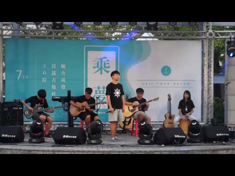 第七屆民謠吉他社聯合成發［乘夢］～ 鳳山高中 麋途