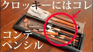 スケッチ道具紹介【コンテ】デッサン初心者の方へ