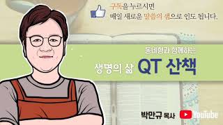 QT, 고린도전서 3장 16~23절 [성령이 거하시는 삶, 주님만 자랑하는 말] #큐티 #큐티설교 #교회와성도의관계 #성령의임재 #하나님의것 #오직예수