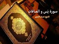         تلاوة خاشعة لسورة يس و الصافات الشيخ حسام الأجاوي