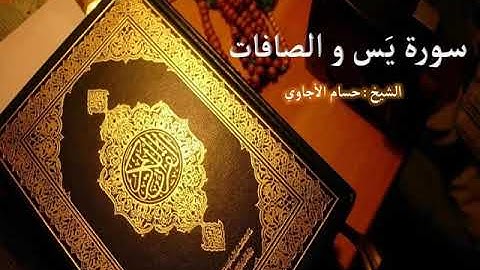 Sorat  Ya sin & Al Safat   Hosam Al agawi  تلاوة خاشعة  لسورة  يس و الصافات  الشيخ حسام الأجاوي