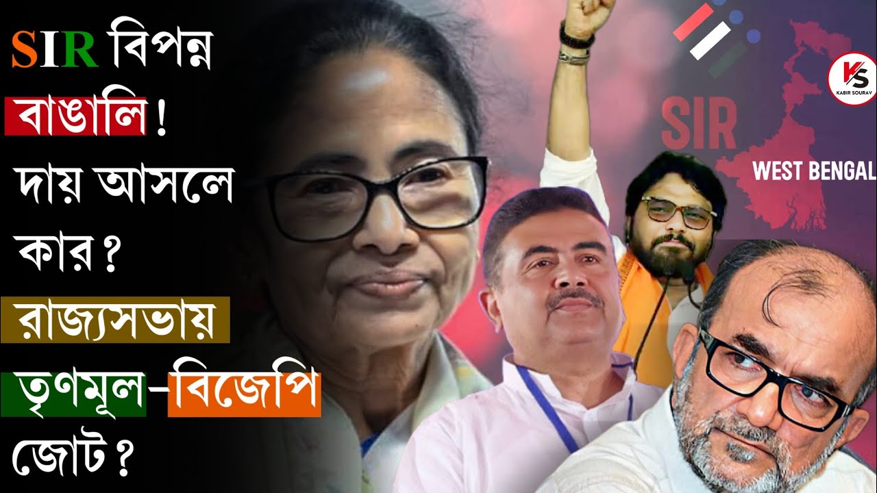 SIR West Bengal : হয়রানির দায় মমতার? রাজ্যসভার প্রার্থীতালিকায় কিসের ইঙ্গিত? বিস্ফোরক বিকাশরঞ্জন!