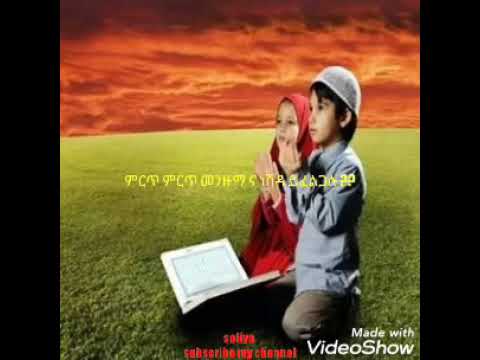 አላህ የአለህ ጌታችን ተቀበልልን ዱአችን