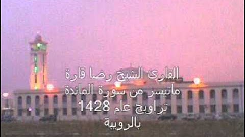 الشيخ رضا قارة  ماتيسر من سورة المائدة  الاية 82 الى اخر السورة