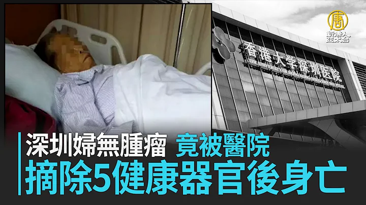 深圳妇无肿瘤 竟被医院摘除5健康器官后身亡｜中国一分钟 - 天天要闻