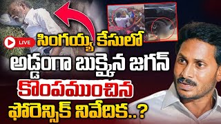జగన్ కొంపముంచిన ఫోరెన్సిక్ నివేదిక..? LIVE: YS Jagan Booked In Singayya Case