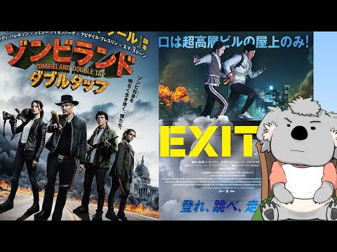 【映画レビュー】ゾンビランド:ダブルタップ & EXIT(ネタバレなし)【VTuber】