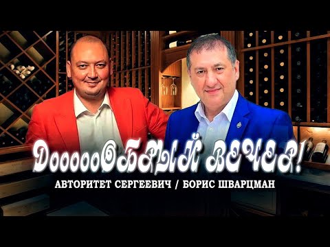 Дооообрый вечер! / ИНТЕРВЬЮ / Борис Шварцман и Авторитет Сергеевич