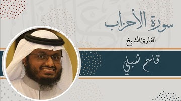 سورة الأحزاب | الشيخ قاسم شبلي | رمضان 1444
