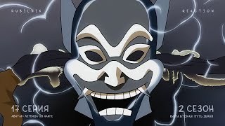 видео: Аватар: легенда об Аанге. 17 серия 2 сезон, озеро Раколучи. РЕАКЦИЯ РУБИЛЬНИК картинка: Аватар: легенда об Аанге. 17 серия 2 сезон, озеро Раколучи. РЕАКЦИЯ РУБИЛЬНИК