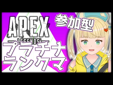 【参加型APEX】プラチナ帯でチャンピオンしたいランクマ【#apexlegends 】