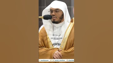 والذين إذا أنفقوا لم يسرفوا ولم يقتروا_تلاوة من صلاة العشاء 2 ربيع الآخر 1446هـ_الشيخ ياسر الدوسري