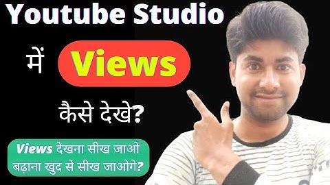 Youtube par views kaise dekhe | Youtube Studio me views kaise dekhe | how to see views on yt studio