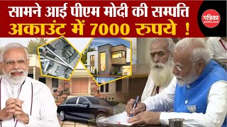Pm Modi Property पएम मद क अकउट म 7000 रपय Pm Modi Net Worth Varanasi Election 2024