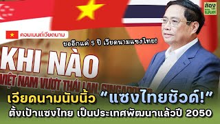 เวียดนามนับนิ้วแล้ว! อีกไม่กี่ปี แซงไทยชัวด์! | คอมเมนต์เวียดนาม