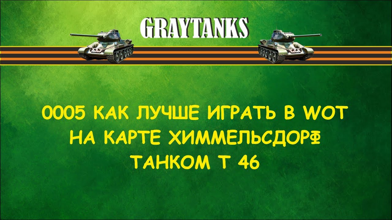 0005 Как лучше играть в WOT на Т 46 Химмельсдорф