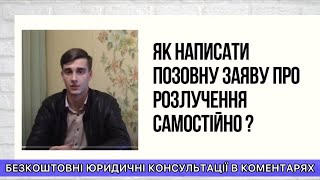 Як написати позовну заяву про розлучення самостійно? Відповідає юрист по сімейному праву. видео Позовна заява про розірвання шлюбу