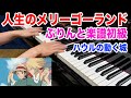 人生のメリーゴーランド ピアノ ぷりんと楽譜 初級 ジブリ ハウルの動く城