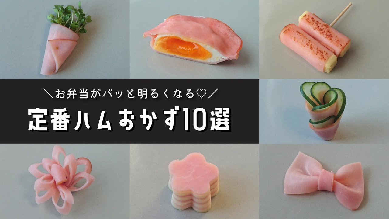 お弁当おかず 隙間埋めにも ハムを使った簡単定番おかず10選 Bento Lunch Box Youtube