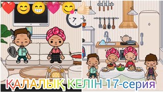 ҚАЛАЛЫҚ КЕЛІН 17-серия/❤😊😁💗😋👍🏻