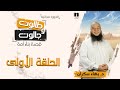 قصة بناء أمة 01 نقطة البداية د بهاء سكران 