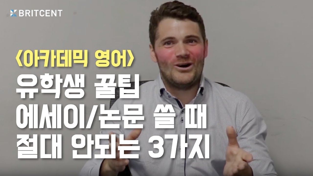 [영국유학꿀팁] 영어 에세이 쓸 때 절대 하면 안되는 3가지!