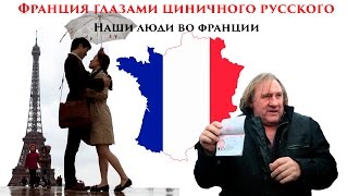 Франция глазами циничного русского