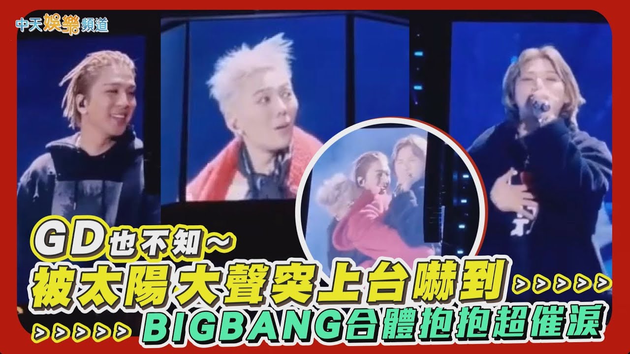 【撩星聞】GD也不知～被太陽&大聲突上台嚇到   BIGBANG合體抱抱超催淚
