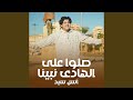 صلوا على الهادي نبينا mp3