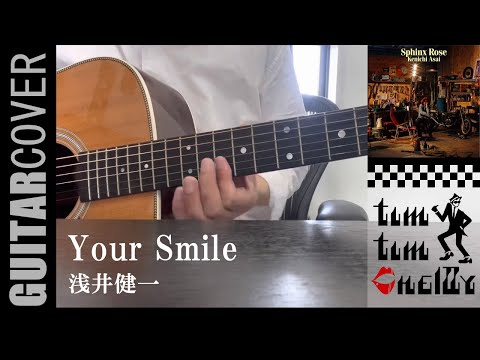 Your Smile - 浅井健一 (カポ無しアコギで少しコピー)