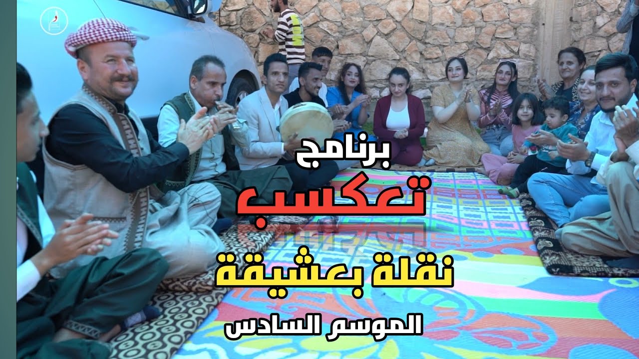 برنامج تعكسب الموسم السادس في مام رشان نقلة بعشيقة