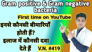 Gram positive and gram negative bacteria |gram positive vs gram negative bacteria in hindi