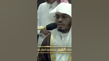 صلاة الفجر من المسجد الحرام الشّيخ ياسر الدوسري ماتيسر من سورة الإسراء يوم الأربعاء ١٧ صفر ١٤٤٦ هـ