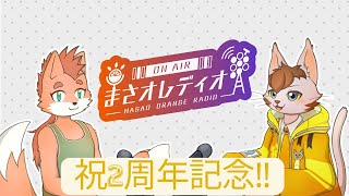 祝2周年　 まさオレディオ🍇🍊　#24
