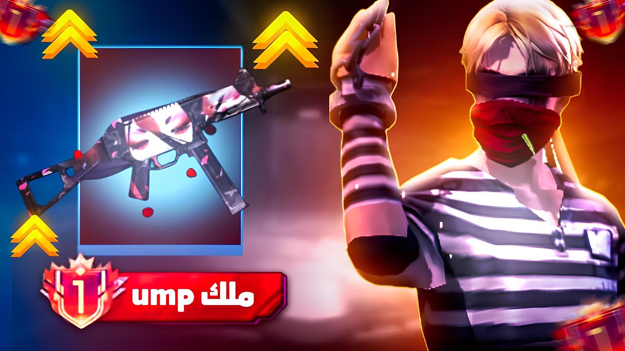 طلعت توب 1 بسلاح UMP فري فاير ! 😱