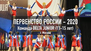 ЧиП России 2020. Команда Delta Junior (11-15 лет)