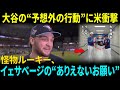 大谷翔平が「怪物ルーキー」トレイ・イェサヴェッジの特別な願いに応えた「まさかの行動」MLB記録を塗り替えた男との交流に米メディア騒然!