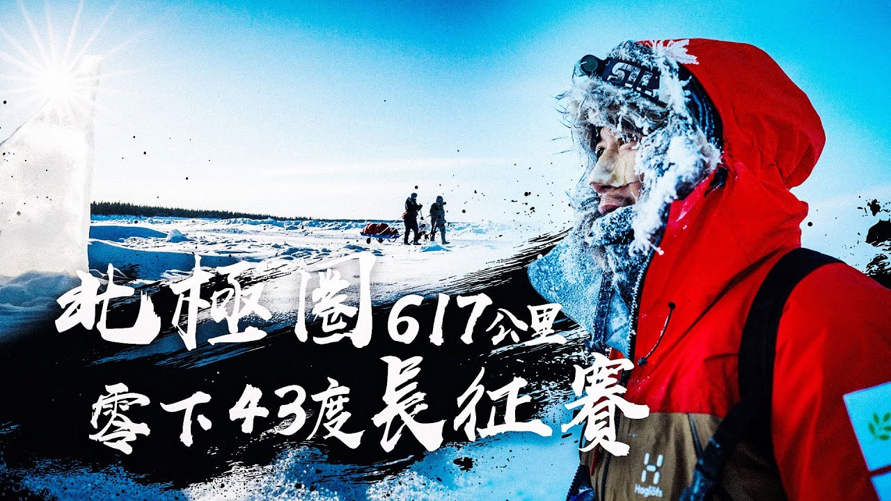 陳彥博北極圈617公里不休息長征賽