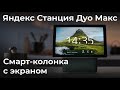 Обзор смарт-колонки с экраном «Яндекс Станция Дуо Макс»