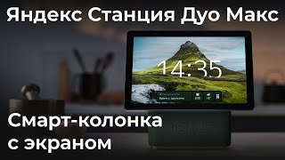 Обзор Смарт-Колонки С Экраном «Яндекс Станция Дуо Макс»