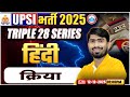 UPSI Hindi Classes 2025 | क्रिया | Triple 28 Series For UP SI | UP SI Hindi | By Mamtesh Sir