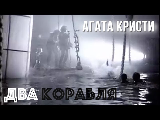 Агата Кристи - ДВА КАТИТАНА